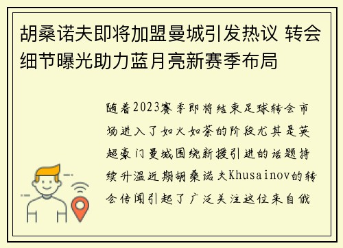 胡桑诺夫即将加盟曼城引发热议 转会细节曝光助力蓝月亮新赛季布局