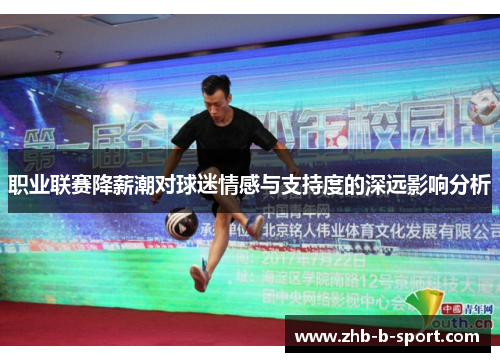 职业联赛降薪潮对球迷情感与支持度的深远影响分析