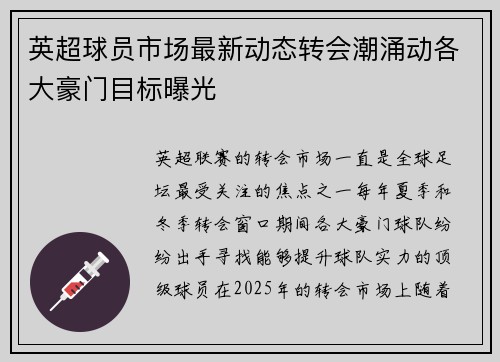 英超球员市场最新动态转会潮涌动各大豪门目标曝光