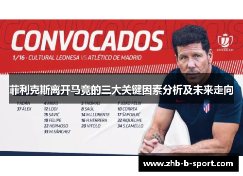 菲利克斯离开马竞的三大关键因素分析及未来走向