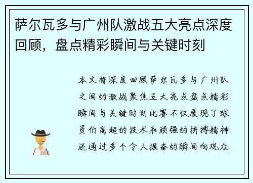 萨尔瓦多与广州队激战五大亮点深度回顾，盘点精彩瞬间与关键时刻