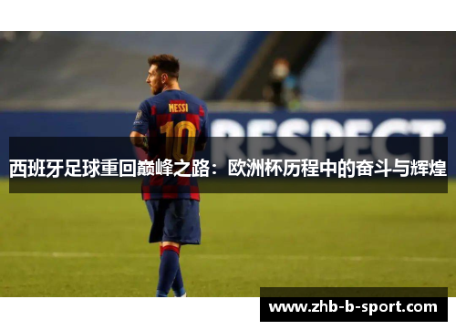 西班牙足球重回巅峰之路：欧洲杯历程中的奋斗与辉煌