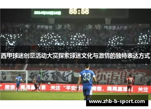 西甲球迷创意活动大赏探索球迷文化与激情的独特表达方式