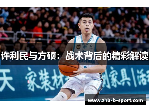 许利民与方硕：战术背后的精彩解读