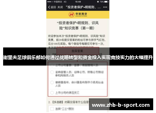 谢里夫足球俱乐部如何通过战略转型和资金投入实现竞技实力的大幅提升