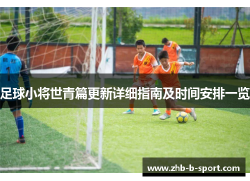 足球小将世青篇更新详细指南及时间安排一览