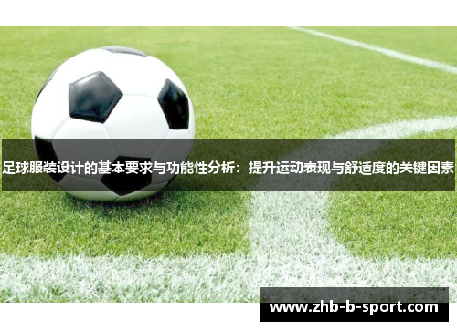 足球服装设计的基本要求与功能性分析：提升运动表现与舒适度的关键因素