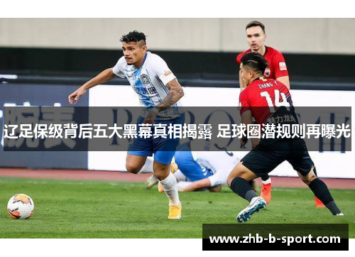 辽足保级背后五大黑幕真相揭露 足球圈潜规则再曝光