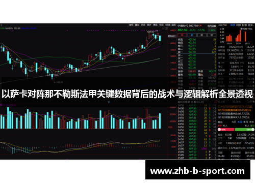 以萨卡对阵那不勒斯法甲关键数据背后的战术与逻辑解析全景透视