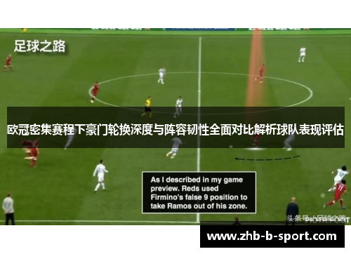 欧冠密集赛程下豪门轮换深度与阵容韧性全面对比解析球队表现评估