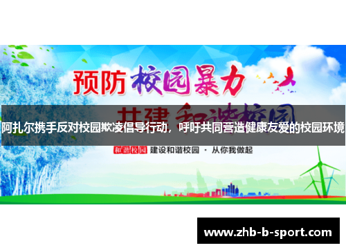 阿扎尔携手反对校园欺凌倡导行动，呼吁共同营造健康友爱的校园环境