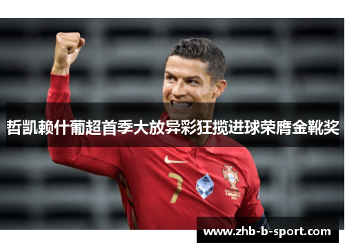 哲凯赖什葡超首季大放异彩狂揽进球荣膺金靴奖