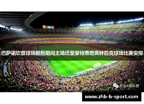 巴萨诺坎普球场翻新期间主场迁至蒙特惠奇奥林匹克球场比赛安排