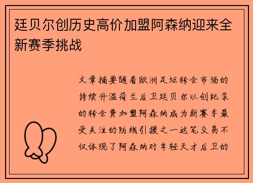 廷贝尔创历史高价加盟阿森纳迎来全新赛季挑战