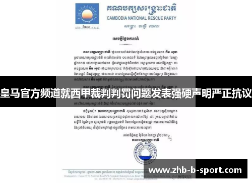 皇马官方频道就西甲裁判判罚问题发表强硬声明严正抗议