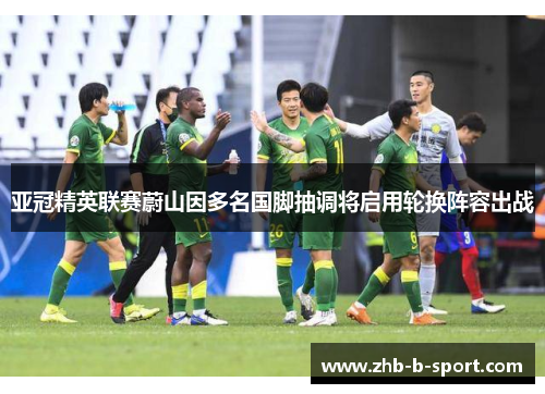 亚冠精英联赛蔚山因多名国脚抽调将启用轮换阵容出战