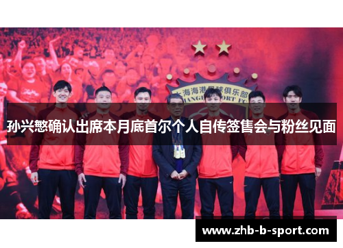 孙兴慜确认出席本月底首尔个人自传签售会与粉丝见面