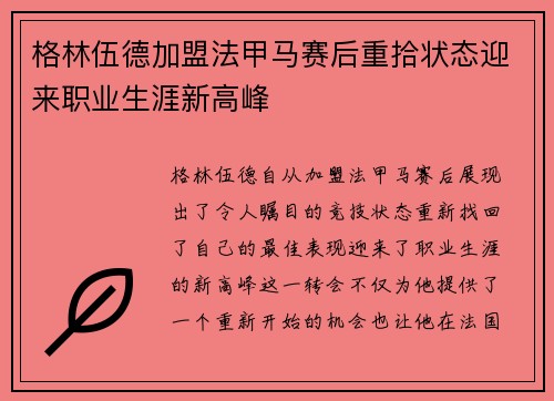 格林伍德加盟法甲马赛后重拾状态迎来职业生涯新高峰