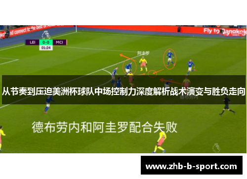 从节奏到压迫美洲杯球队中场控制力深度解析战术演变与胜负走向