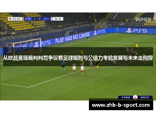 从欧战赛场裁判判罚争议看足球规则与公信力考验发展与未来走向探
