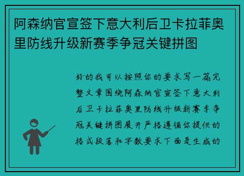 阿森纳官宣签下意大利后卫卡拉菲奥里防线升级新赛季争冠关键拼图