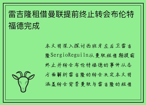 雷吉隆租借曼联提前终止转会布伦特福德完成