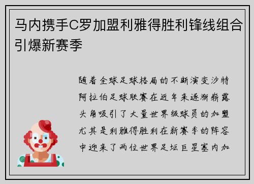 马内携手C罗加盟利雅得胜利锋线组合引爆新赛季