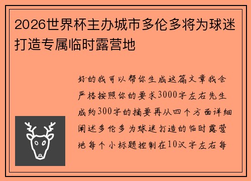 2026世界杯主办城市多伦多将为球迷打造专属临时露营地