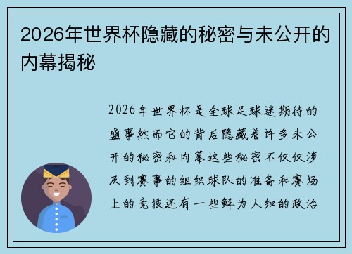 2026年世界杯隐藏的秘密与未公开的内幕揭秘
