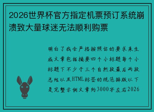 2026世界杯官方指定机票预订系统崩溃致大量球迷无法顺利购票