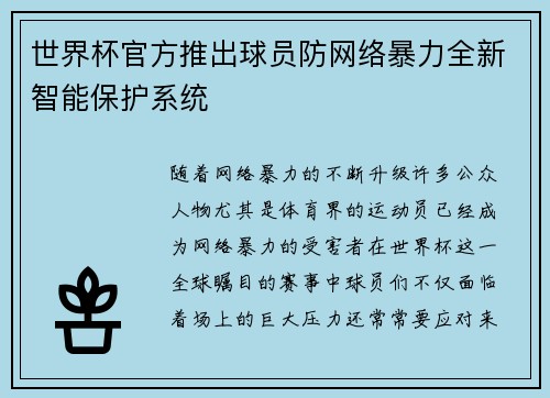 世界杯官方推出球员防网络暴力全新智能保护系统