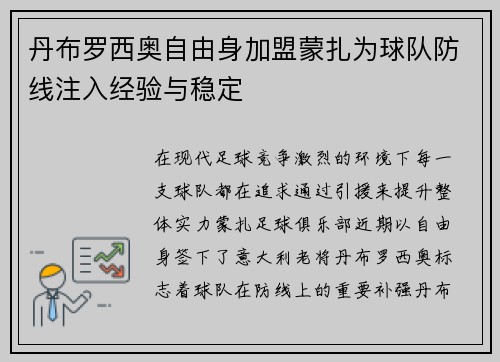 丹布罗西奥自由身加盟蒙扎为球队防线注入经验与稳定