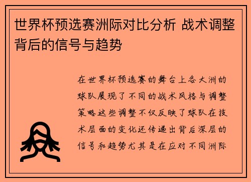 世界杯预选赛洲际对比分析 战术调整背后的信号与趋势
