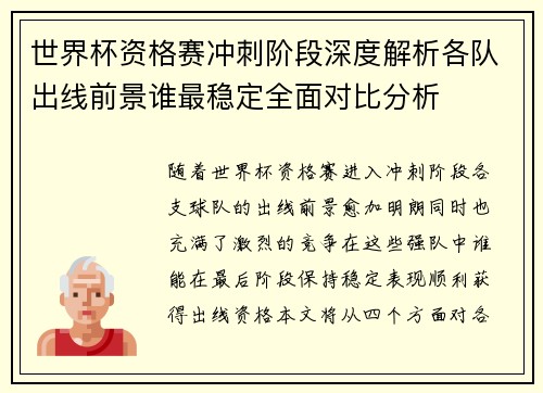 世界杯资格赛冲刺阶段深度解析各队出线前景谁最稳定全面对比分析