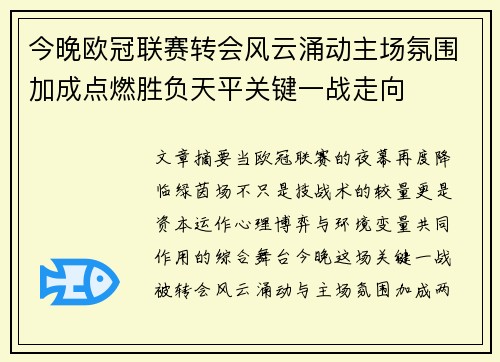 今晚欧冠联赛转会风云涌动主场氛围加成点燃胜负天平关键一战走向