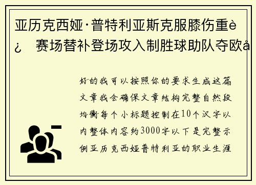 亚历克西娅·普特利亚斯克服膝伤重返赛场替补登场攻入制胜球助队夺欧冠冠军