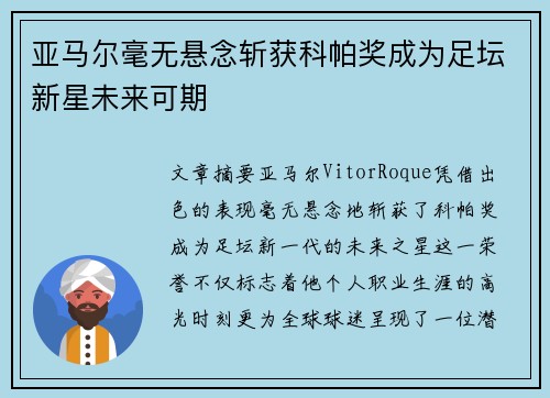 亚马尔毫无悬念斩获科帕奖成为足坛新星未来可期