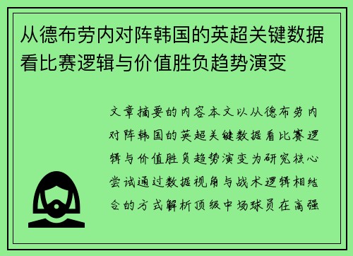从德布劳内对阵韩国的英超关键数据看比赛逻辑与价值胜负趋势演变