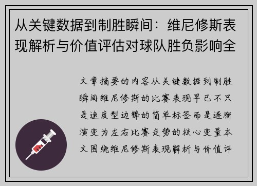 从关键数据到制胜瞬间：维尼修斯表现解析与价值评估对球队胜负影响全景剖析