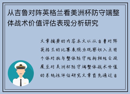 从吉鲁对阵英格兰看美洲杯防守端整体战术价值评估表现分析研究