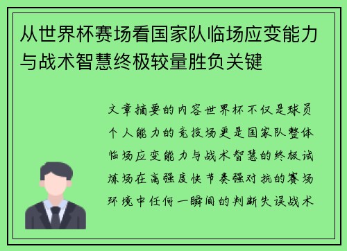 从世界杯赛场看国家队临场应变能力与战术智慧终极较量胜负关键