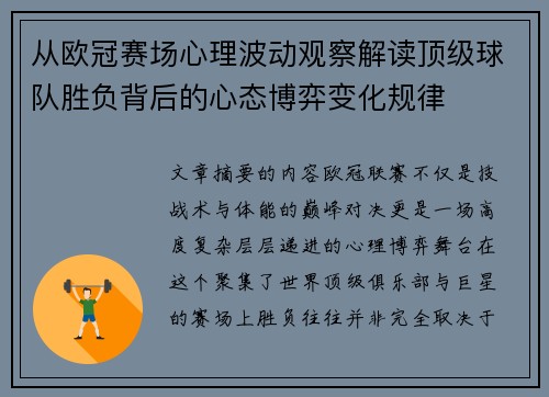 从欧冠赛场心理波动观察解读顶级球队胜负背后的心态博弈变化规律