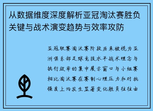 从数据维度深度解析亚冠淘汰赛胜负关键与战术演变趋势与效率攻防