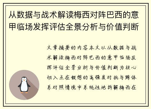 从数据与战术解读梅西对阵巴西的意甲临场发挥评估全景分析与价值判断
