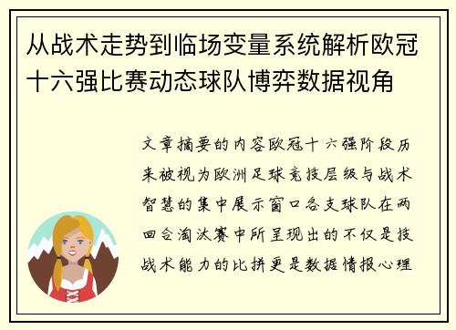 从战术走势到临场变量系统解析欧冠十六强比赛动态球队博弈数据视角