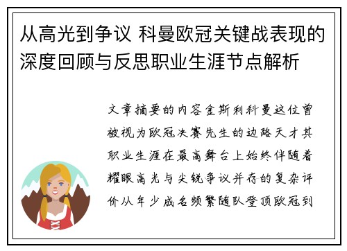 从高光到争议 科曼欧冠关键战表现的深度回顾与反思职业生涯节点解析