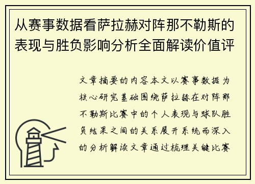 从赛事数据看萨拉赫对阵那不勒斯的表现与胜负影响分析全面解读价值评估