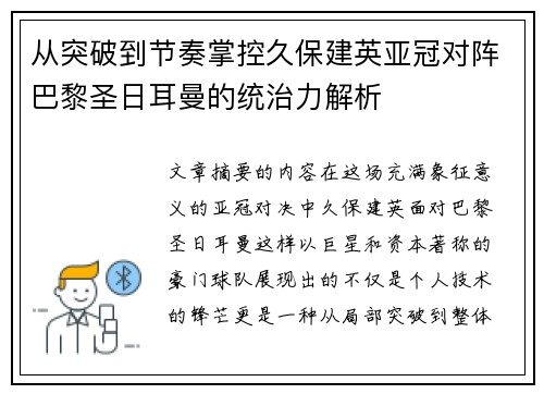 从突破到节奏掌控久保建英亚冠对阵巴黎圣日耳曼的统治力解析