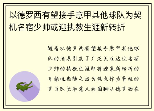 以德罗西有望接手意甲其他球队为契机名宿少帅或迎执教生涯新转折