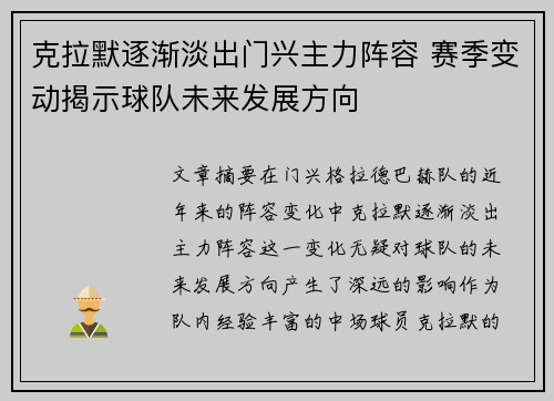 克拉默逐渐淡出门兴主力阵容 赛季变动揭示球队未来发展方向